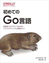 初めてのGo言語 : 他言語プログラマーのためのイディオマティックGo実践ガイド