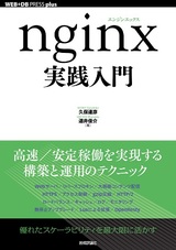 nginx 実践入門