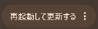 再起動して更新する